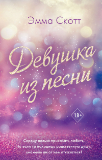 Книга Девушка из песни Книга Девушка из песни