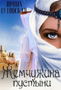 Книга Жемчужина пустыни Книга Жемчужина пустыни