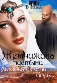 Книга Жемчужина пустыни. Любовь сквозь боль... Книга Жемчужина пустыни. Любовь сквозь боль...
