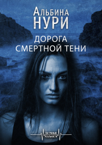 Книга Дорога смертной тени