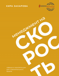 Книга Менеджмент на скорость Книга Менеджмент на скорость