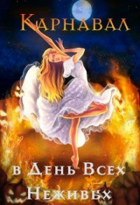 Книга Карнавал в День Всех Неживых Книга Карнавал в День Всех Неживых