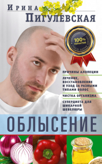 Книга Облысение. Причины алопеции. Лечение, восстановление и уход за разными типами волос. Чистка организма. Супердиета для шикарной шевелюры Книга Облысение. Причины алопеции. Лечение, восстановление и уход за разными типами волос. Чистка организма. Супердиета для шикарной шевелюры