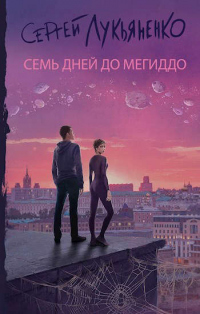 Книга Семь дней до Мегиддо Книга Семь дней до Мегиддо