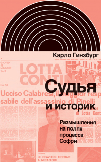 Книга Судья и историк. Размышления на полях процесса Софри Книга Судья и историк. Размышления на полях процесса Софри