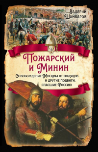 Книга Пожарский и Минин. Освобождение Москвы от поляков и другие подвиги, спасшие Россию Книга Пожарский и Минин. Освобождение Москвы от поляков и другие подвиги, спасшие Россию