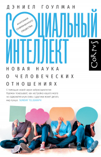 Книга Социальный интеллект. Новая наука о человеческих отношениях Книга Социальный интеллект. Новая наука о человеческих отношениях
