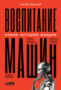 Книга Воспитание машин. Новая история разума Книга Воспитание машин. Новая история разума
