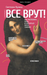 Книга Все врут! Как распознать ложь и научиться врать самому Книга Все врут! Как распознать ложь и научиться врать самому
