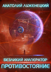 Книга Противостояние Книга Противостояние
