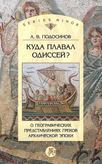 Книга Куда плавал Одиссей? О географических представлениях архаической эпохи Книга Куда плавал Одиссей? О географических представлениях архаической эпохи