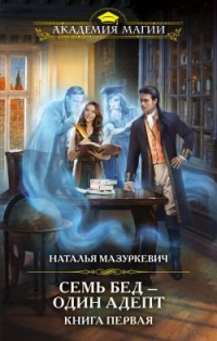 Книга Семь бед – один адепт. Книга 1 Книга Семь бед – один адепт. Книга 1