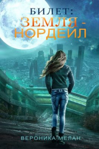 Книга Билет: «Земля – Нордейл» Книга Билет: «Земля – Нордейл»
