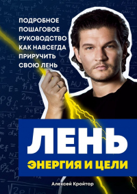 Книга Лень, энергия и цели. Подробное пошаговое руководство, как навсегда приручить свою лень Книга Лень, энергия и цели. Подробное пошаговое руководство, как навсегда приручить свою лень