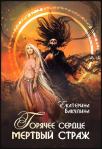 Книга Горячее сердце, мертвый страж Книга Горячее сердце, мертвый страж