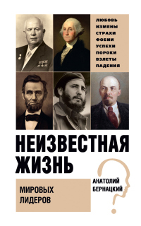 Книга Неизвестная жизнь мировых лидеров