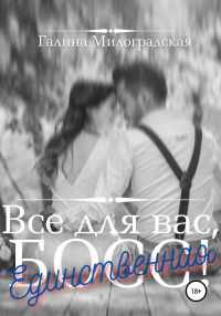 Книга Всё для вас, Босс! Единственная