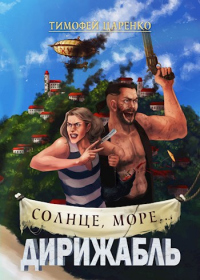 Книга Солнце, море... Дирижабль Книга Солнце, море... Дирижабль