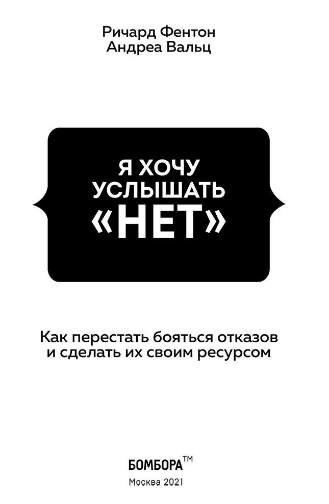 Иллюстрация к книге — Я хочу услышать «НЕТ». Как перестать бояться отказов и сделать их своим ресурсом [i_002.jpg]
