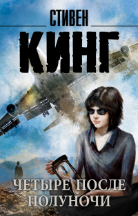 Книга Четыре после полуночи Книга Четыре после полуночи