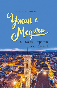 Книга Ужин с Медичи. О власти, страсти и бисквите