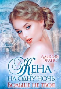 Книга Жена на одну ночь. Больше не твоя