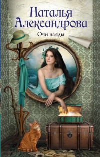 Книга Очи наяды