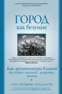 Книга Город как безумие. Как архитектура влияет на наши эмоции, здоровье, жизнь