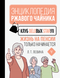 Книга Клуб деловых старух. Жизнь на пенсии только начинается