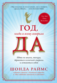 Книга Год, когда я всему говорила ДА