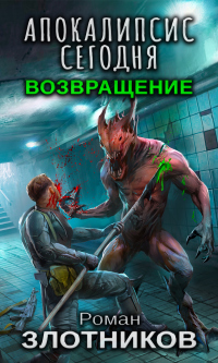Книга Апокалипсис сегодня. Возвращение Книга Апокалипсис сегодня. Возвращение