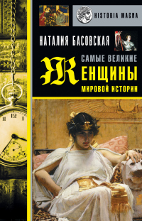 Книга Самые великие женщины мировой истории