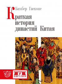 Книга Краткая история династий Китая Книга Краткая история династий Китая