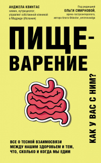 Книга Пищеварение. Как у вас с ним? Все о тесной взаимосвязи между нашим здоровьем и тем, что, сколько и когда мы едим Книга Пищеварение. Как у вас с ним? Все о тесной взаимосвязи между нашим здоровьем и тем, что, сколько и когда мы едим
