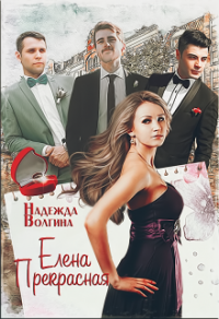 Книга Елена Прекрасная