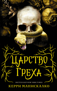 Книга Царство Греха Книга Царство Греха