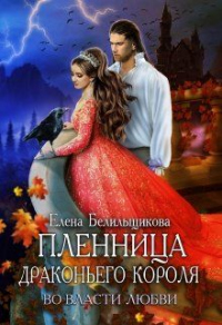 Книга Пленница драконьего короля. Во власти любви Книга Пленница драконьего короля. Во власти любви