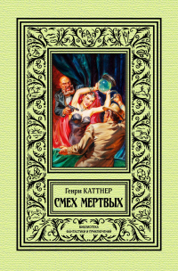 Книга Смех мертвых Книга Смех мертвых