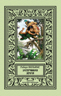 Книга Затерянная земля Книга Затерянная земля