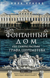Книга Фонтанный дом его сиятельства графа Шереметева. Жизнь и быт обитателей и служителей Книга Фонтанный дом его сиятельства графа Шереметева. Жизнь и быт обитателей и служителей