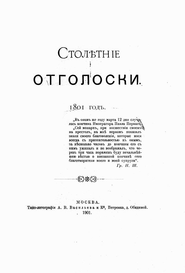 Иллюстрация к книге — Фонтанный дом его сиятельства графа Шереметева. Жизнь и быт обитателей и служителей [i_005.jpg]