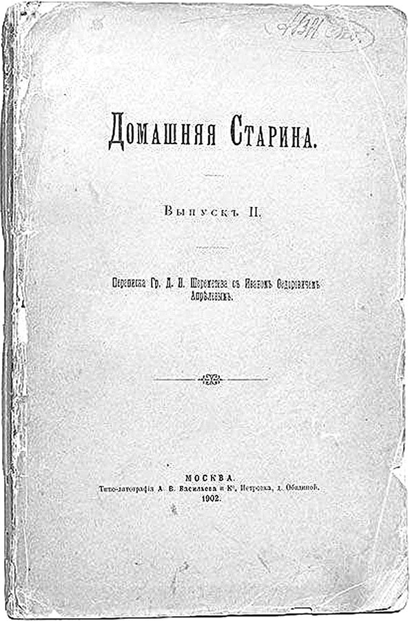 Иллюстрация к книге — Фонтанный дом его сиятельства графа Шереметева. Жизнь и быт обитателей и служителей [i_006.jpg]