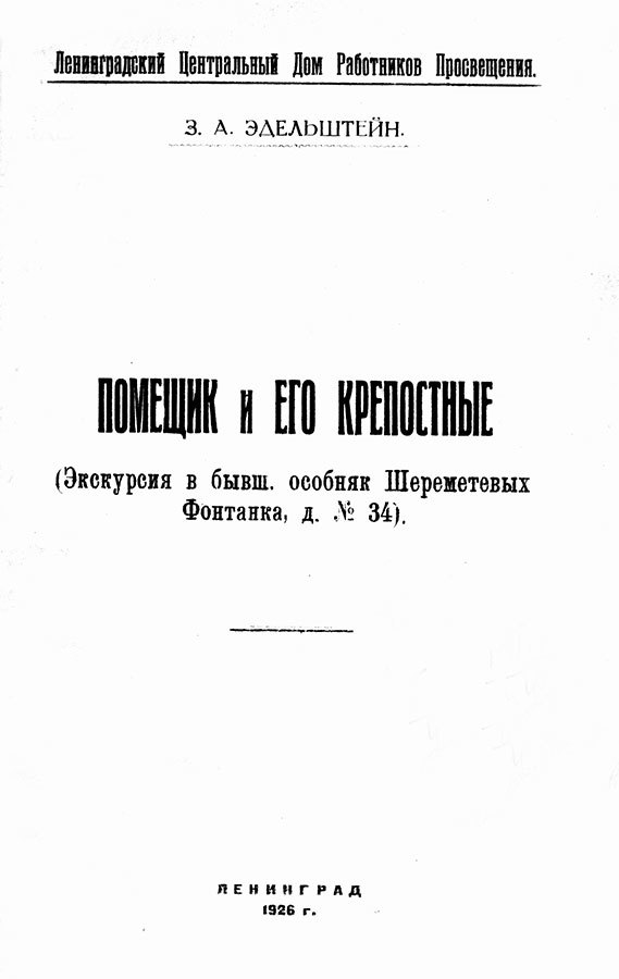 Иллюстрация к книге — Фонтанный дом его сиятельства графа Шереметева. Жизнь и быт обитателей и служителей [i_007.jpg]