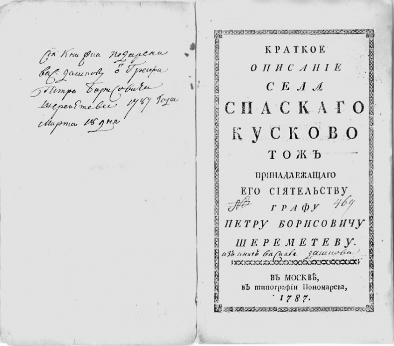 Иллюстрация к книге — Фонтанный дом его сиятельства графа Шереметева. Жизнь и быт обитателей и служителей [i_017.jpg]