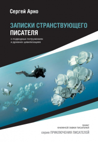 Книга Записки странствующего писателя о подводных погружениях и древних цивилизациях Книга Записки странствующего писателя о подводных погружениях и древних цивилизациях