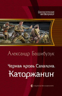Книга Чёрная кровь Сахалина. Каторжанин Книга Чёрная кровь Сахалина. Каторжанин