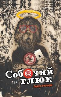 Книга Соб@чий глюк Книга Соб@чий глюк