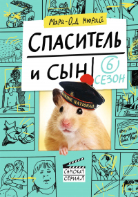 Книга Спаситель и сын. Сезон 6 Книга Спаситель и сын. Сезон 6