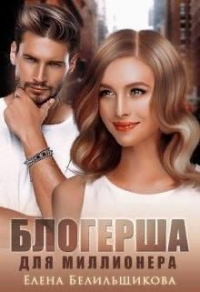 Книга Блогерша для миллионера Книга Блогерша для миллионера