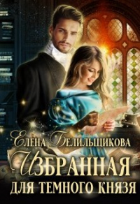 Книга Избранная для Темного князя Книга Избранная для Темного князя